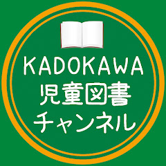 Kadokawa児童図書チャンネルの年収 収入はいくら Youtube ユーチューブ